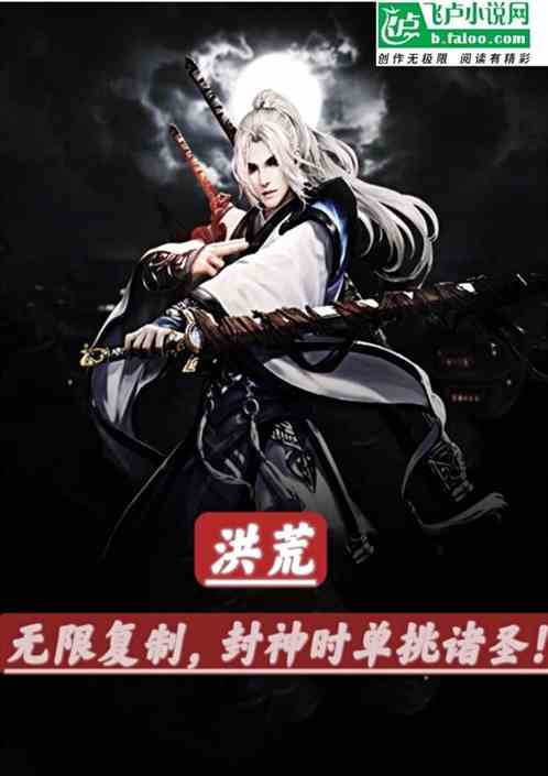 洪荒：無限複製，封神時單挑諸聖