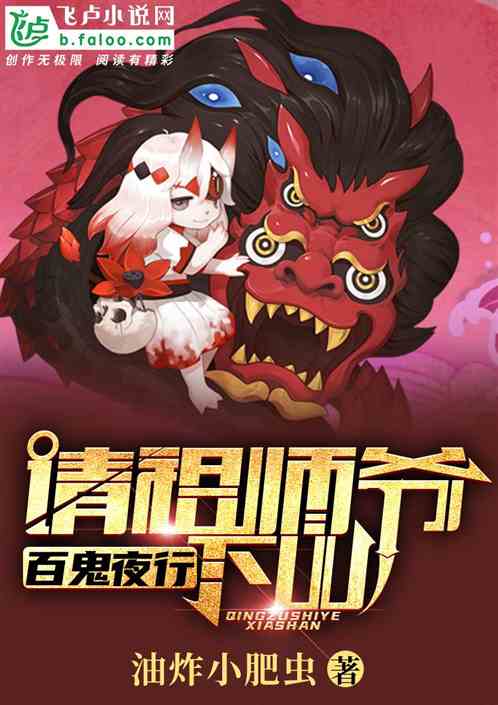 百鬼夜行：請祖師爺下山！
