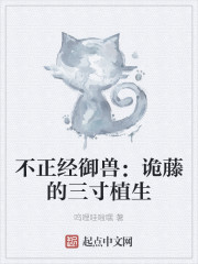 不正經禦獸：詭藤的三寸植生