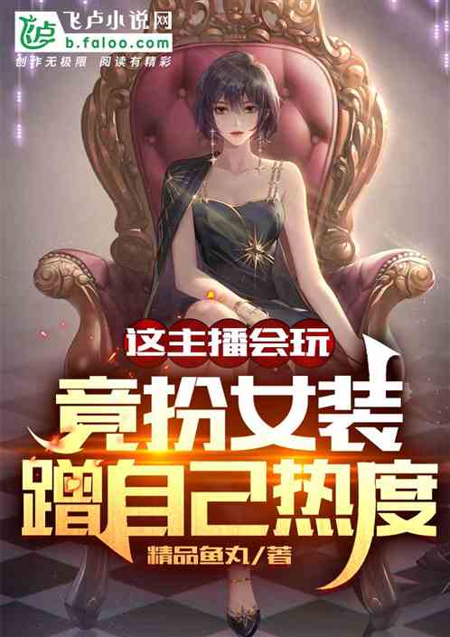 這主播會玩，竟扮女裝蹭自己熱度