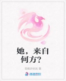 她，來自何方？