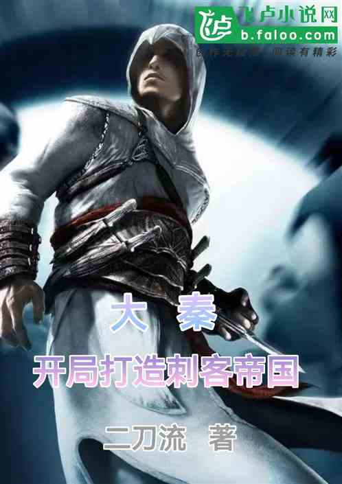 大秦：開局打造刺客帝國