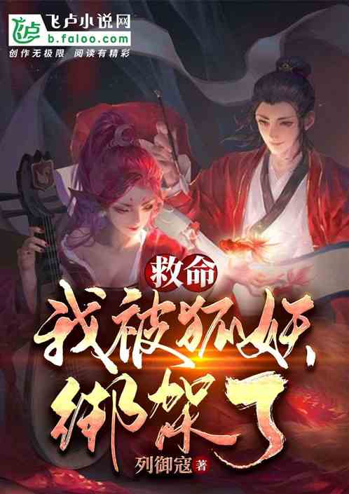 救命！我被狐妖綁架了