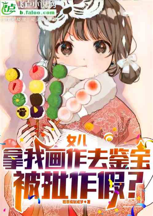 女兒拿我畫作去鑒寶，被批作假？