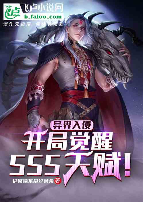 異界入侵：開局覺醒sss天賦！