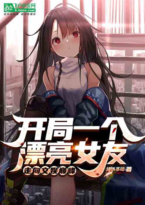 開局一個漂亮女友：走向文娛巔峰