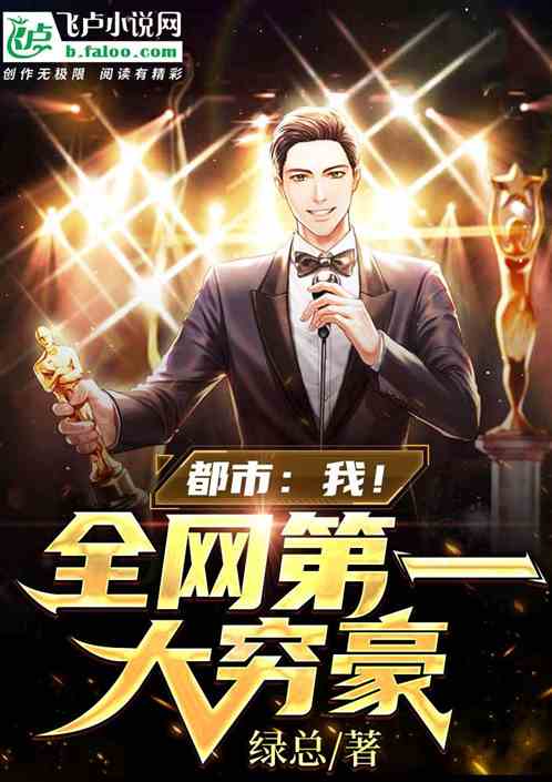 都市：我！全網第一大窮豪
