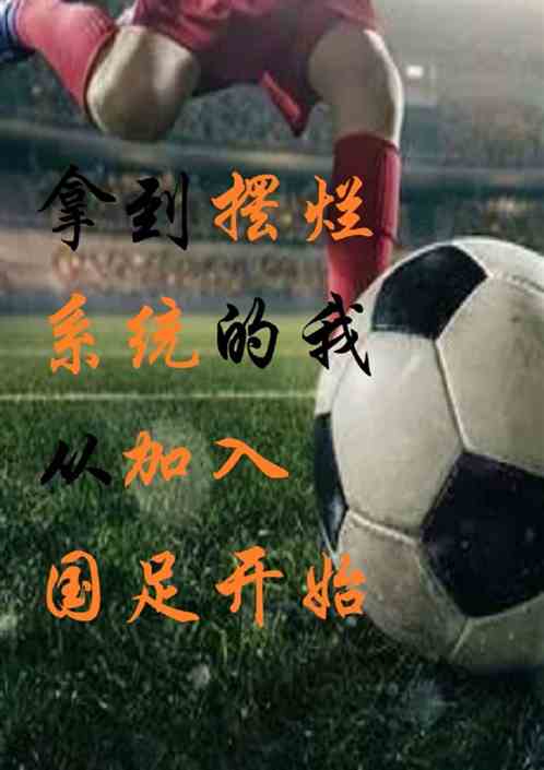 拿到擺爛係統的我從加入國足開始