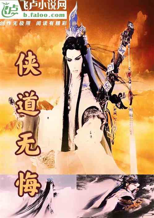 俠道無悔