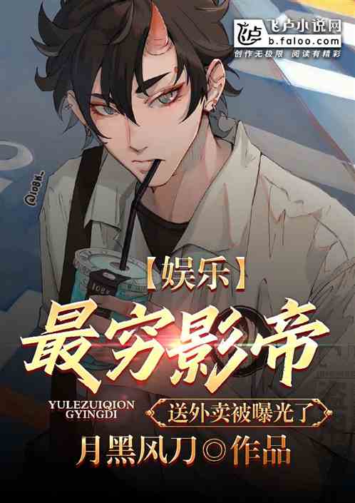 娛樂：最窮影帝，送外賣被曝光了