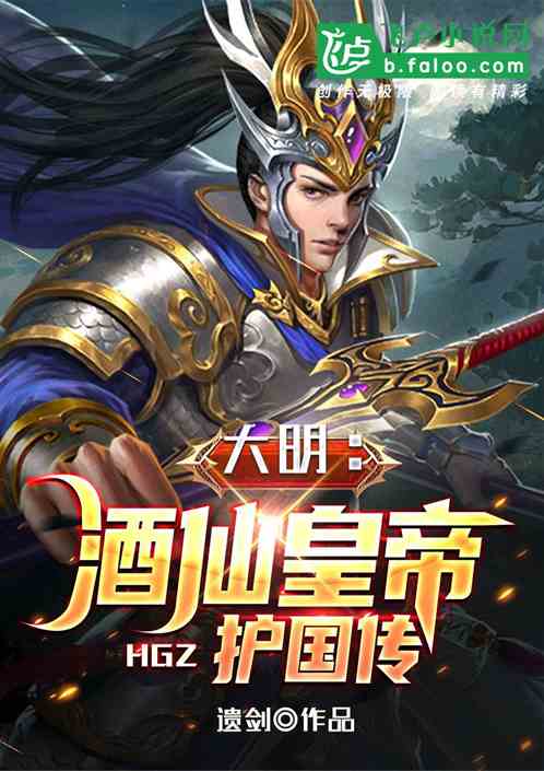 大明：酒仙皇帝護國傳