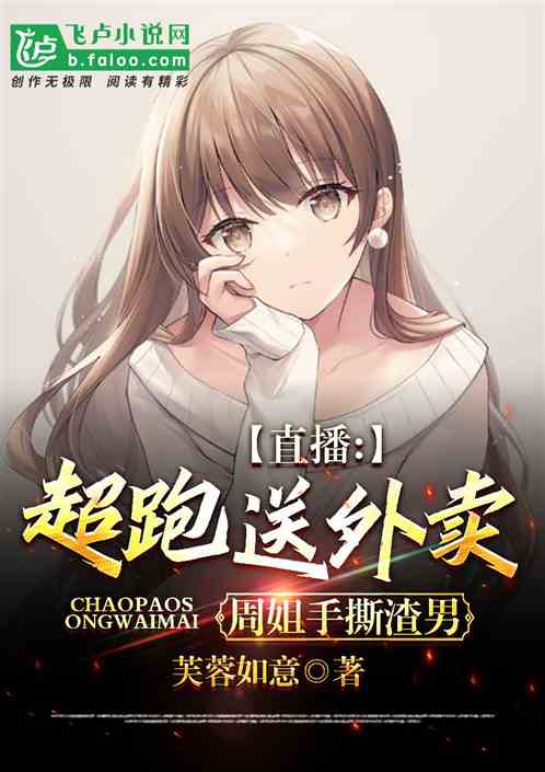 直播：超跑送外賣？周姐手撕渣男