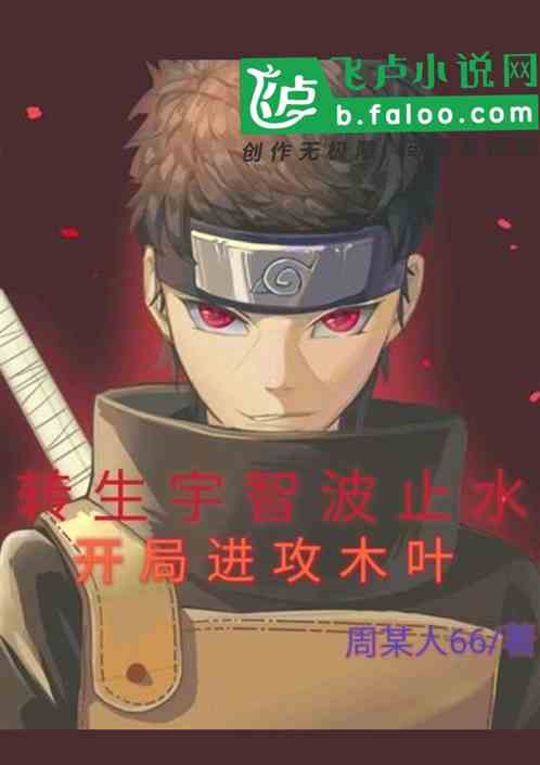 轉生宇智波止水，開局進攻木葉