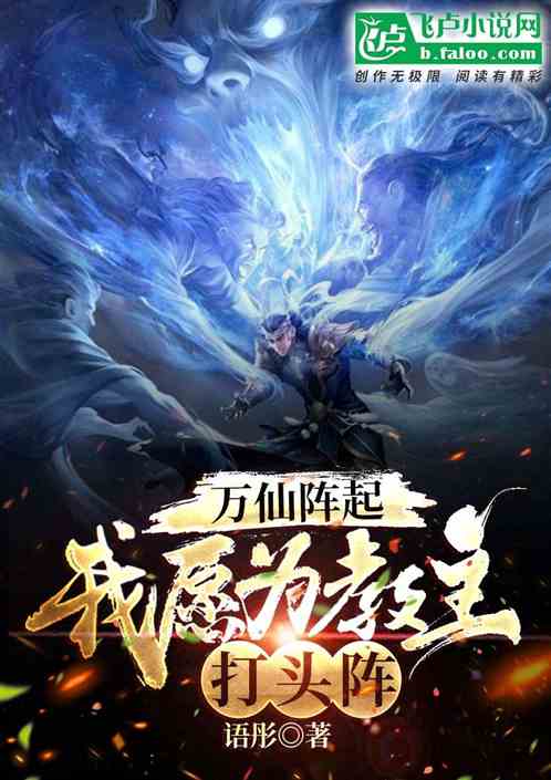 萬仙陣起，我願為教主打頭陣