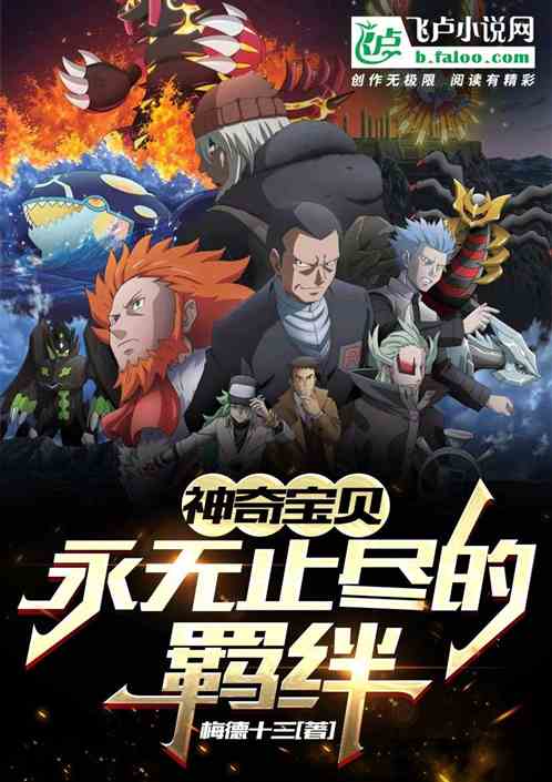 神奇寶貝：永無止盡的羈絆