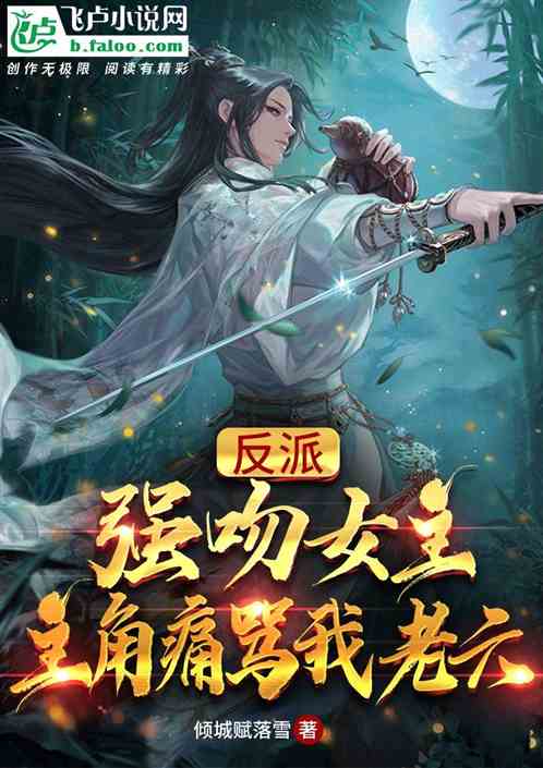 強吻女主後，主角痛罵我老六！
