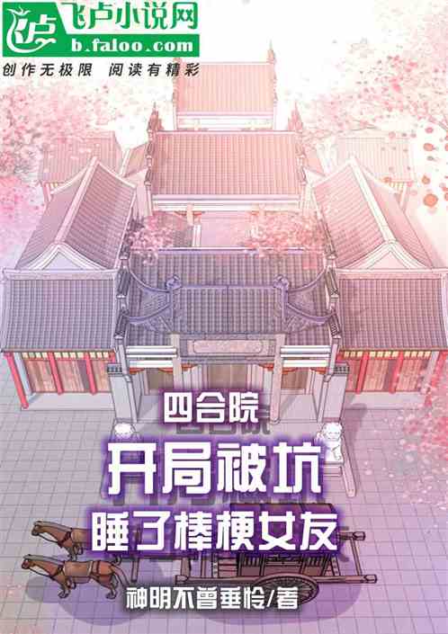 四合院：開局被坑，睡了棒梗女友