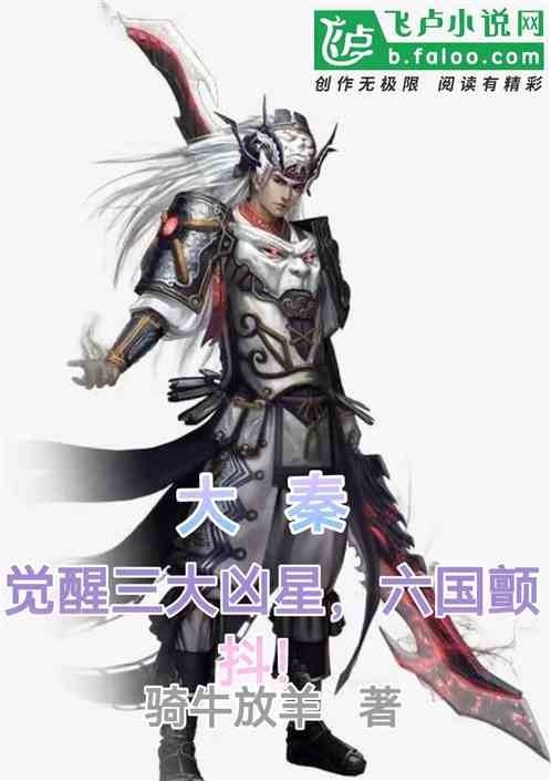 大秦：覺醒三大凶星，六國顫抖