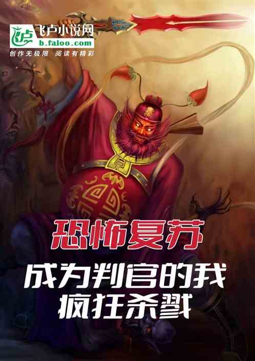 恐怖複蘇:判官的我，瘋狂殺戮
