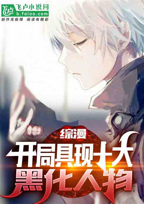 綜漫盤點：開局具現十大黑化人物