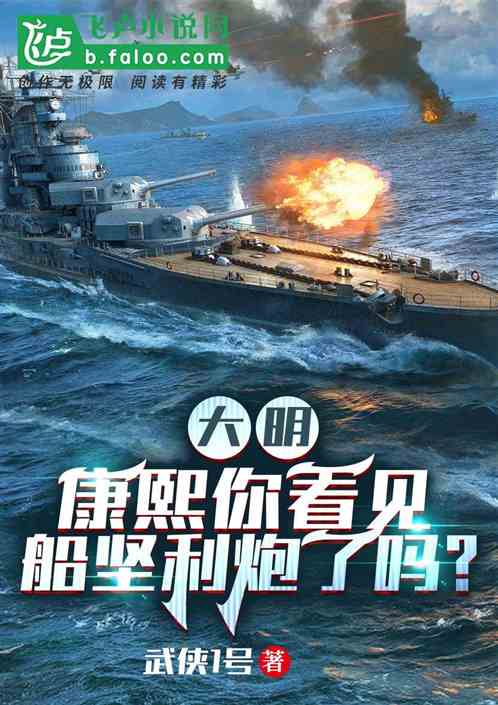 大明：康熙你看見船艦利炮了嗎？