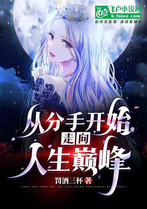 從分手開始，走向人生巔峰