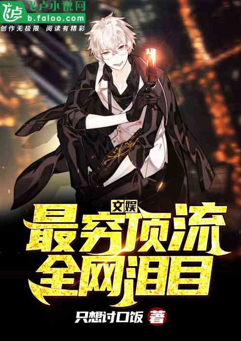 文娛：最窮頂流，全網因你淚崩！