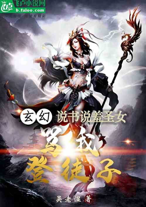 玄幻，說書說羞聖女，罵我登徒子