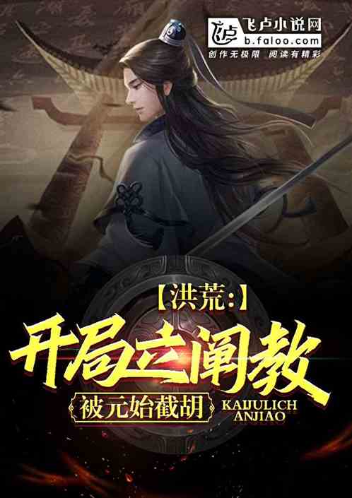 洪荒：開局立截教，被元始截胡