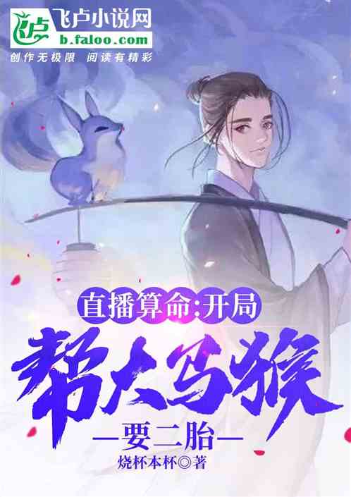 直播算命：開局幫大馬猴要二胎