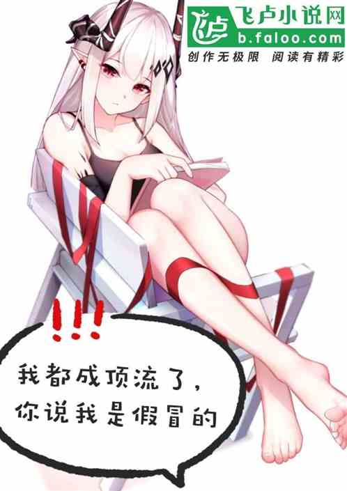 我都成頂流了，你說我是假冒的