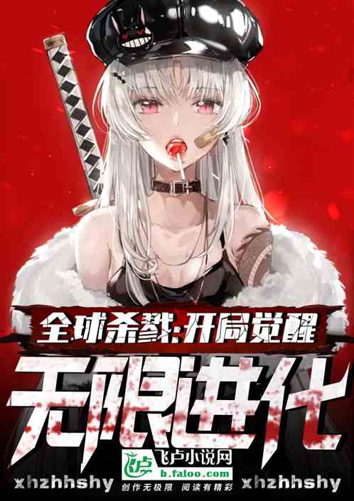全球殺戮：開局覺醒無限進化！