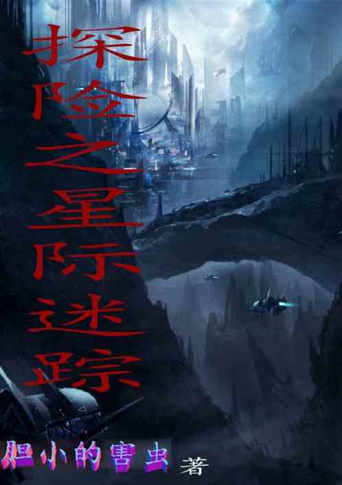 探險之星際謎蹤
