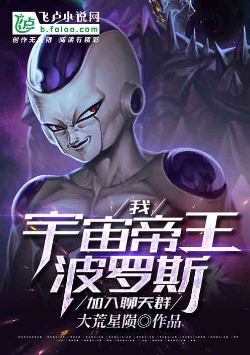 我，宇宙帝王波羅斯，加入聊天群