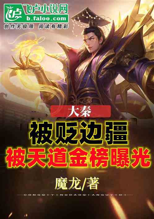 大秦：被貶邊疆，被天道金榜曝光
