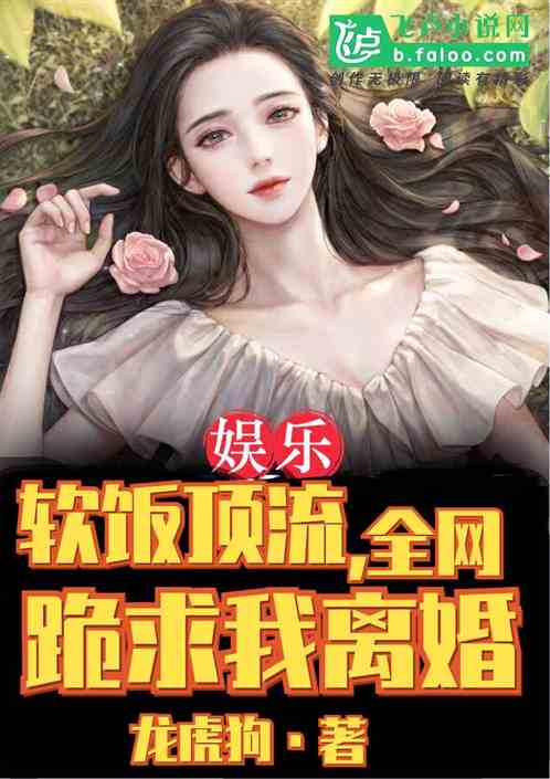 娛樂：軟飯頂流，全網跪求我離婚
