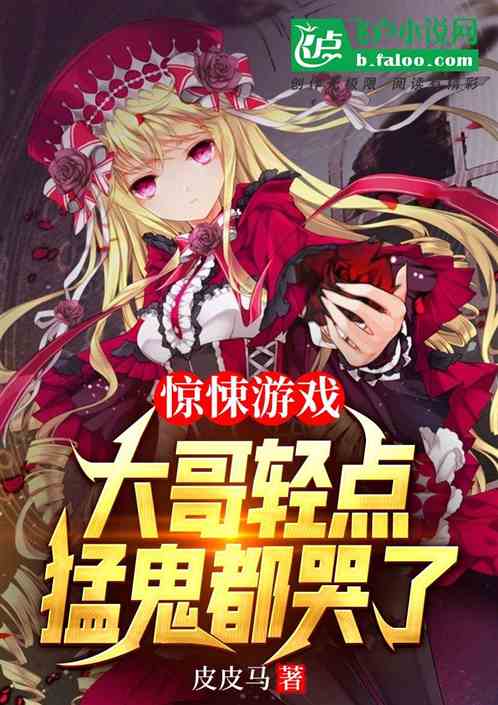 驚悚遊戲：大哥輕點，猛鬼都哭了