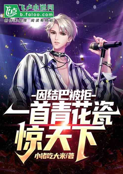 因結巴被拒，一首青花瓷驚天下