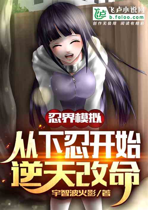 忍界模擬：從下忍開始逆天改命