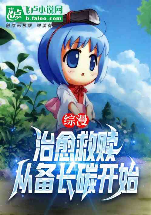 綜漫：治愈救贖，從備長碳開始