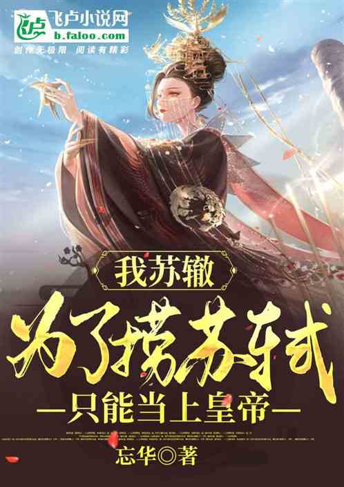 為了撈冤種哥哥，我隻能當上皇帝