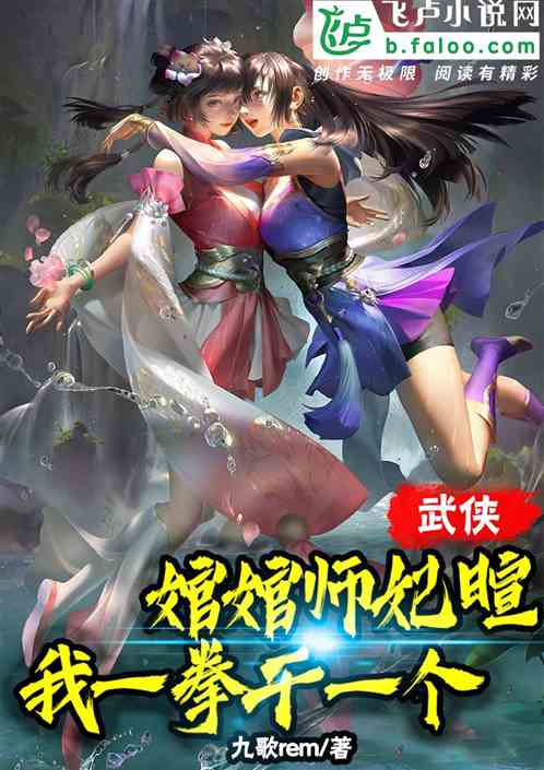 武俠：婠婠師妃暄，我一拳幹一個