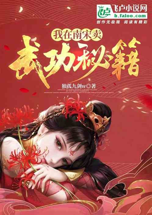 我在南宋賣武功秘籍