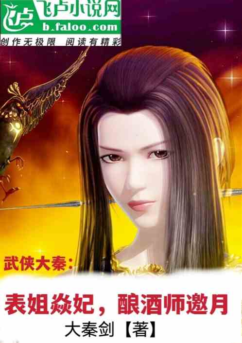 武俠大秦：表姐焱妃，釀酒師邀月