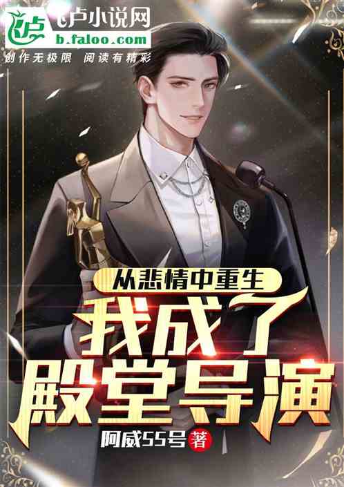 從悲情中重生，我成了殿堂導演