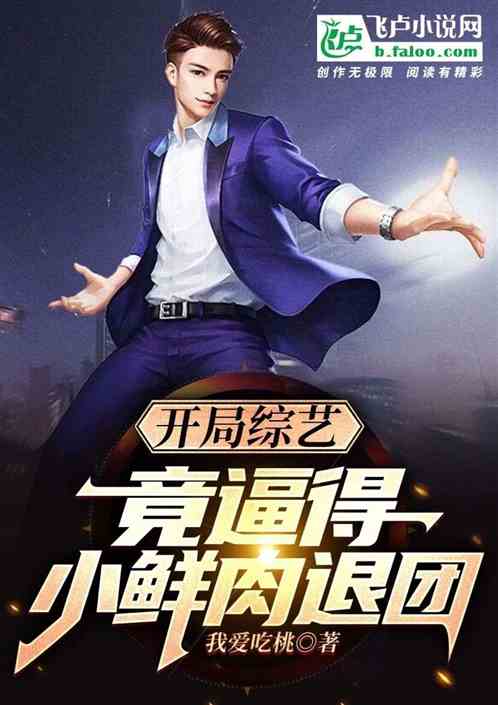 開局綜藝，竟逼得小鮮肉退團