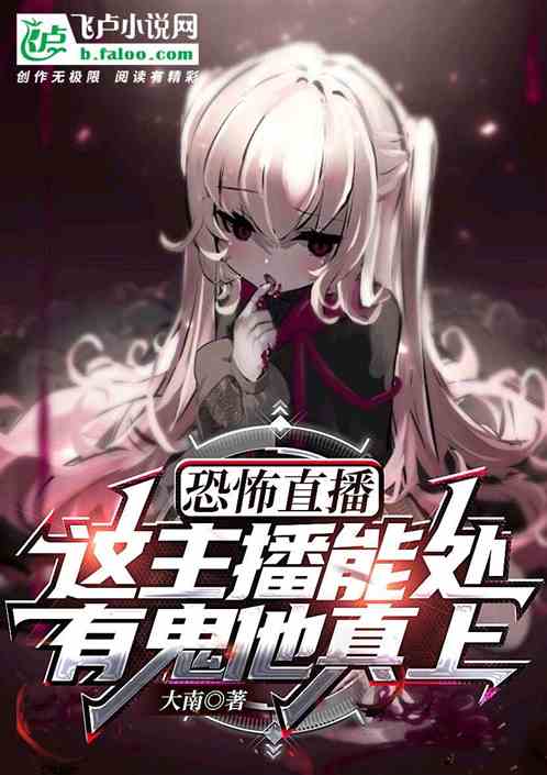 恐怖直播：主播能處，有鬼他真上