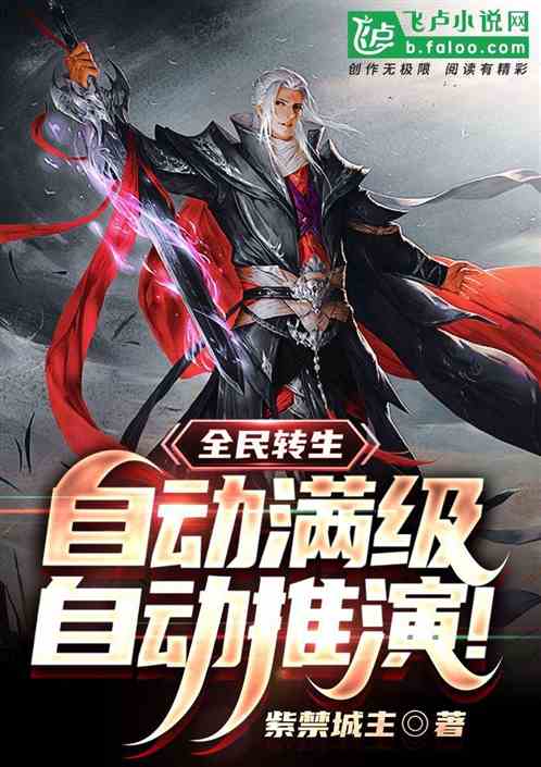 全民轉生：自動滿級，自動推演！
