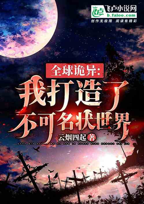 全球詭異：我打造了不可名狀世界