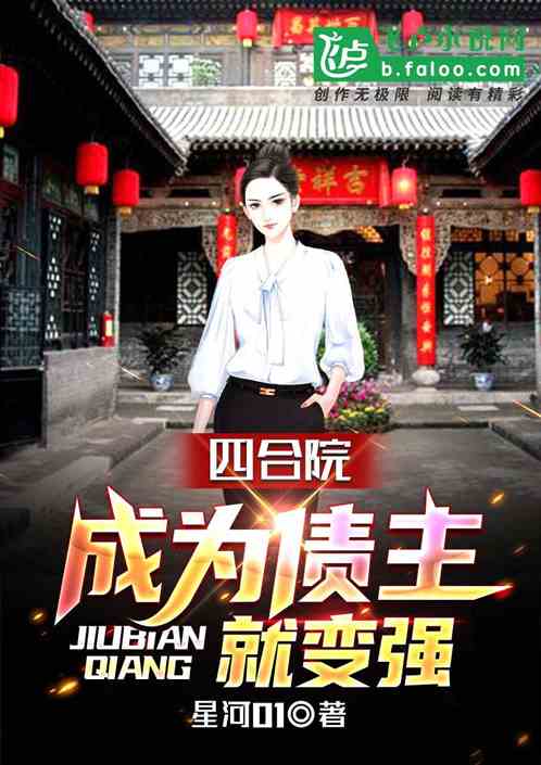 書名：四合院：成為債主就變強